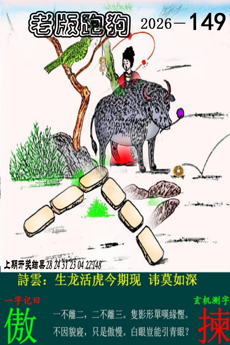 149期老版跑狗图[图]